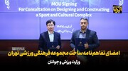 امضای تفاهم‌نامه ساخت مجموعه فرهنگی ورزشی تهران