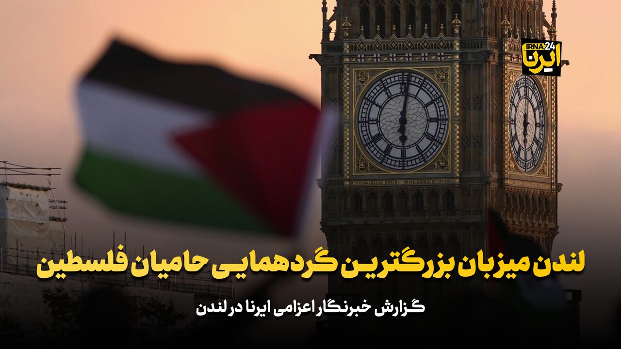 لندن میزبان بزرگ‌ترین گردهمایی حامیان فلسطین