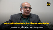 دانشمند ایرانی: حمایت غرب از مهاجرت نخبگان ایرانی با اهداف سیاسی انجام می‌گیرد