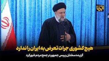 آیت‌الله رئیسی: هیچ کشوری جرات تعرض به ایران را ندارد