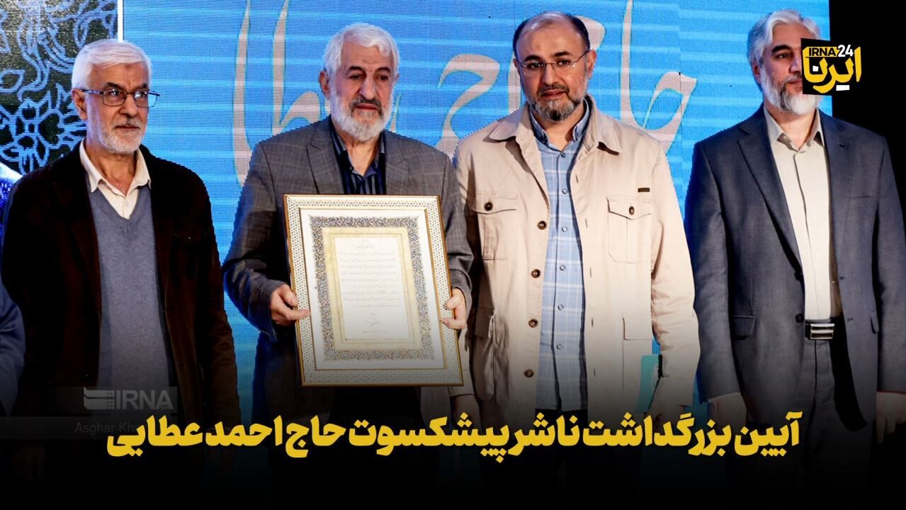 آیین بزرگداشت ناشر پیشکسوت حاج احمد عطایی