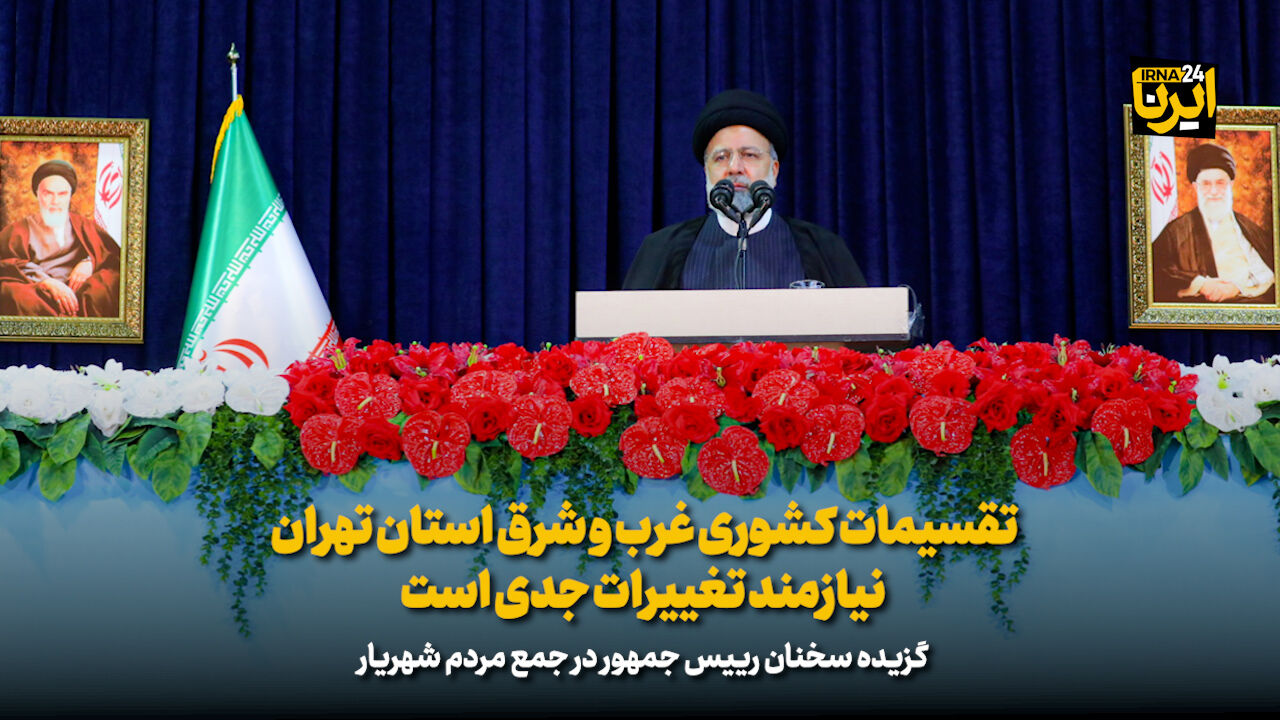 رئیس جمهور: تقسیمات کشوری غرب و شرق استان تهران نیازمند تغییرات جدی است