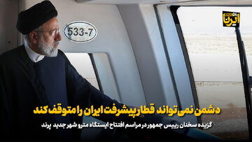 رئیس جمهور: دشمن نمی‌تواند قطار پیشرفت ایران را متوقف کند
