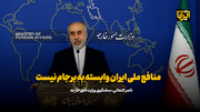 کنعانی: منافع ملی ایران وابسته به برجام نیست