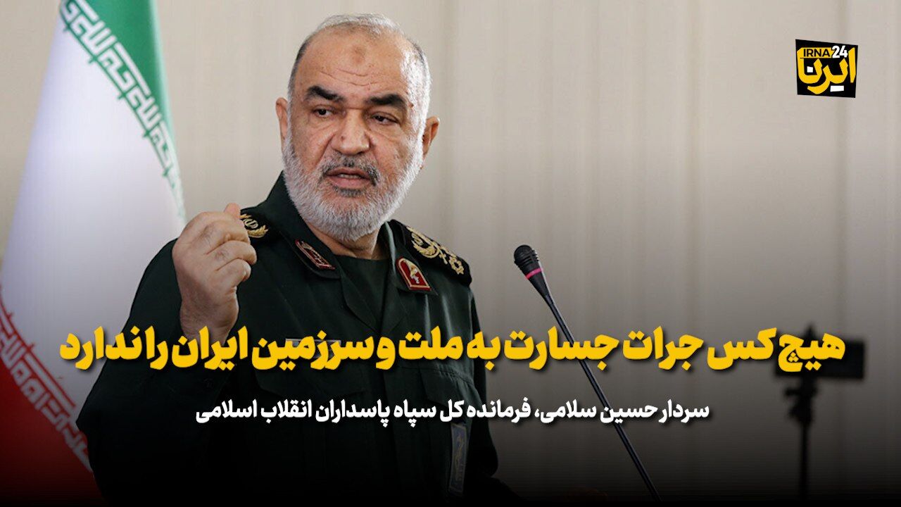 فرمانده سپاه: هیچ کس جرات جسارت به ملت و سرزمین ایران را ندارد