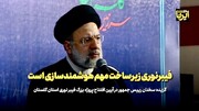 رئیسی: فیبرنوری زیرساخت‌ مهم هوشمندسازی است