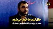 وزیر ارتباطات: حال گیمرها خوب می‌شود