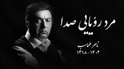 مرد رؤیایی صدا