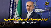 کنعانی: ایران از امروز عضو کامل گروه بریکس به شمار می‌رود