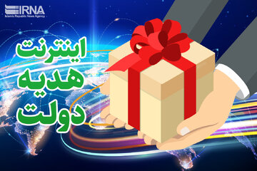 نحوه دریافت اینترنت رایگان «عیدانه دولت به مردم»