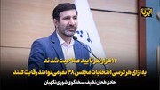 ۱۱ هزار نفر تایید صلاحیت شدند/ به ازای هر کرسی انتخابات مجلس ۳۸ نفر می‌توانند رقابت کنند