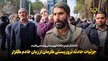جزئیات حادثه تروریستی کرمان از زبان خادم گلزار