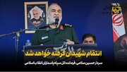 سردار سلامی: انتقام شهیدان گرفته خواهد شد