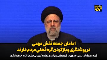 رئیس جمهور: امامان جمعه نقش مهمی در روشنگری و بازکردن گره ذهنی مردم دارند