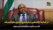 سفیر آفریقای جنوبی در تهران: در حمایت از فلسطین تسلیم هیچ فشاری نخواهیم شد