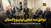 توافق سه‌ ضلعی ایران و پاکستان