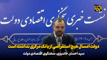 خاندوزی: دولت امسال هیچ استقراضی از بانک مرکزی نداشت