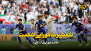 خلاصه بازی ایران ۲ - ژاپن ۱