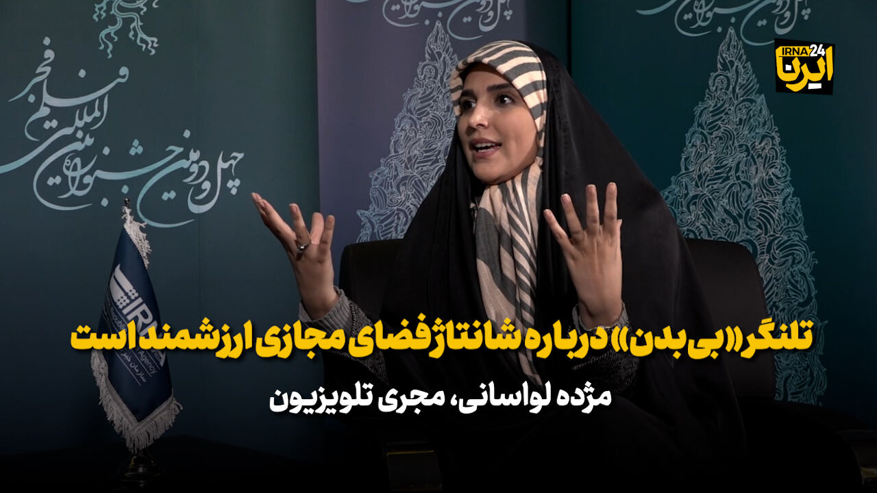 مژده لواسانی: تلنگر «بی‌بدن» درباره شانتاژ فضای مجازی ارزشمند است