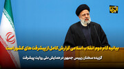 رئیس جمهور: بیانیه‌ گام دوم انقلاب اسلامی گزارش کامل از پیشرفت های کشور است