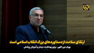 وزیر بهداشت: ارتقای سلامت از دستاوردهای بزرگ انقلاب اسلامی است