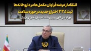 انتقاد از عرضه فراوان مکمل‌ها در داروخانه‌ها/ثبت ۳۳۵ اختراع جدید در حوزه سلامت