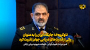دریادار ایرانی: ناوگروه ۸۶ جایگاه ایران را به عنوان یکی از قدرت‌های دریایی جهان تثبیت کرد