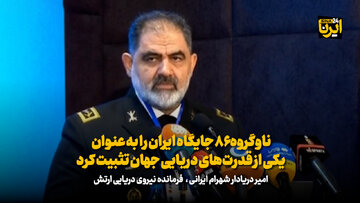 دریادار ایرانی: ناوگروه ۸۶ جایگاه ایران را به عنوان یکی از قدرت‌های دریایی جهان تثبیت کرد