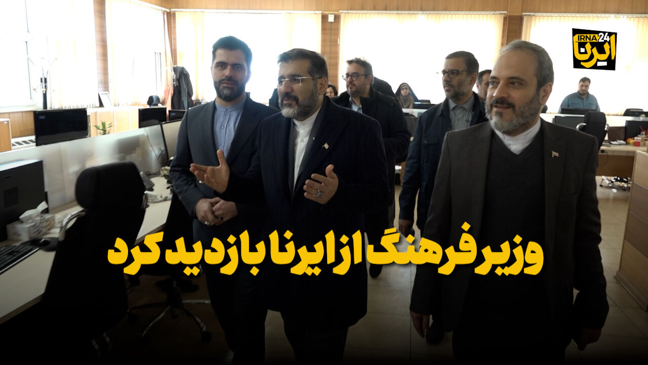 وزیر فرهنگ از ایرنا بازدید کرد