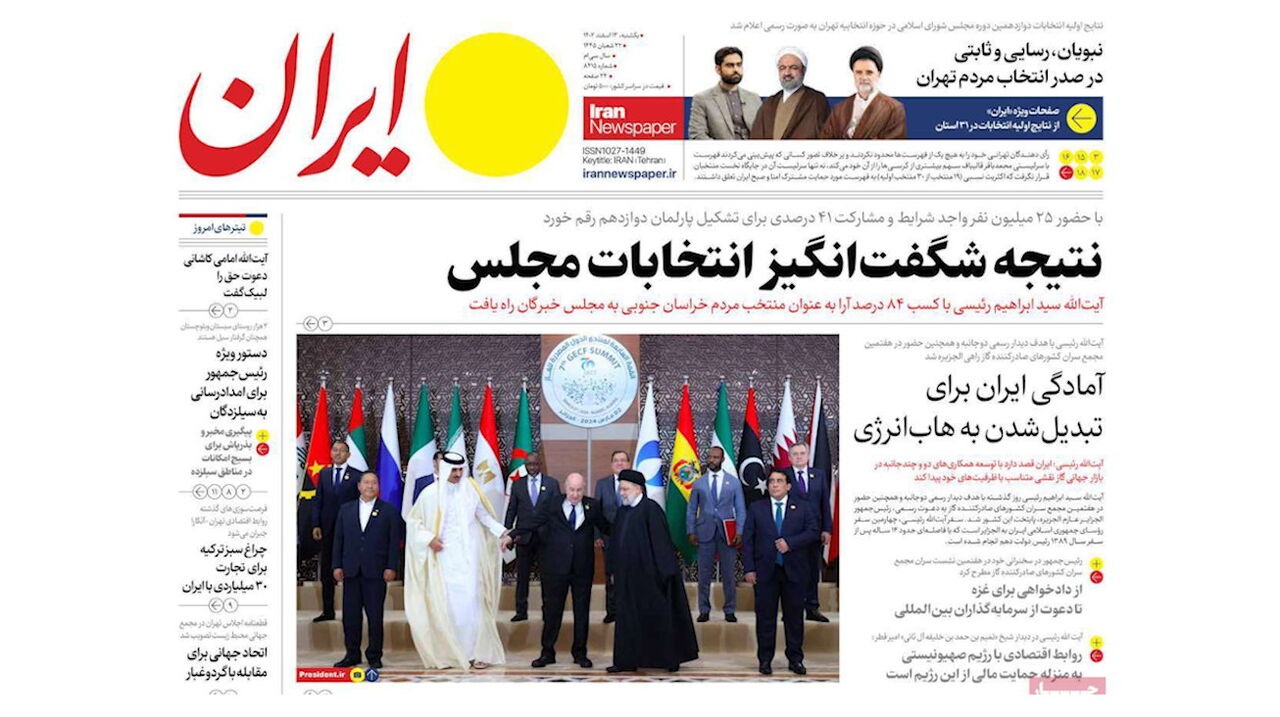 مرور روزنامه‌های ۱۳ اسفند ۱۴۰۲