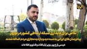 زارع پور: تلاش برای پایداری شبکه ارتباطی کشور در نوروز