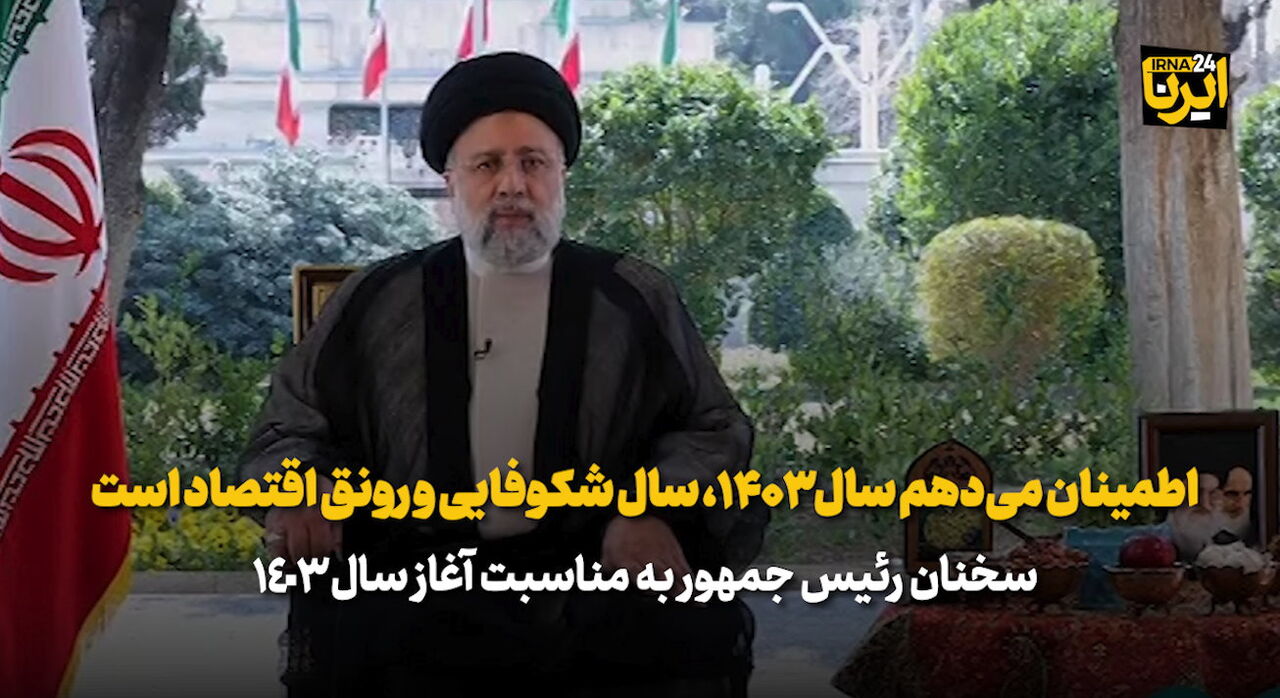 رییس جمهور: اطمینان می‌دهم سال ۱۴۰۳،‌ سال شکوفایی و رونق اقتصاد است