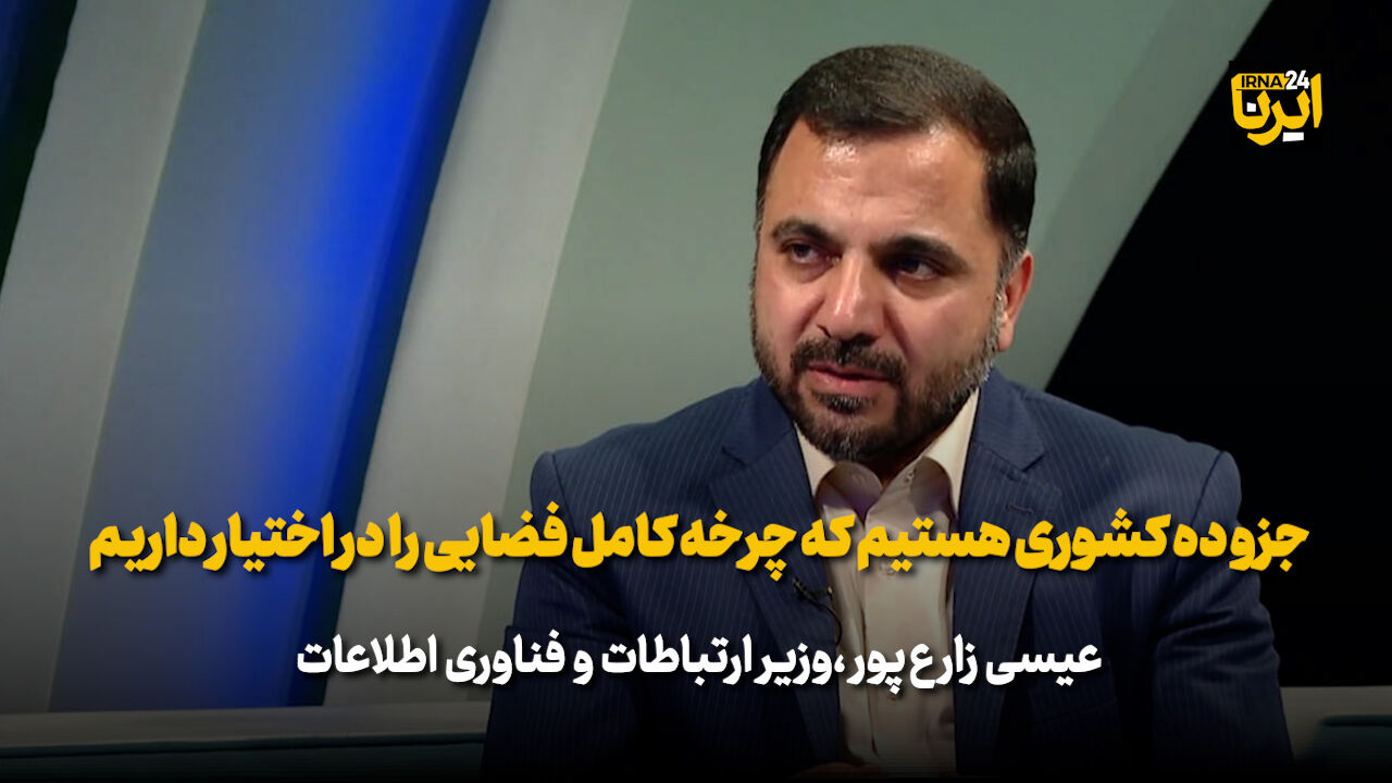 زارع پور: جزو ده کشوری هستیم که چرخه کامل فضایی را در اختیار داریم