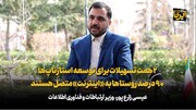 ۲ همت تسهیلات برای توسعه استارتاپ‌ها/ ۹۰ درصد روستاها به «اینترنت» متصل هستند