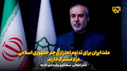 کنعانی: ملت ایران برای تداوم اهتزاز پرچم جمهوری اسلامی عزم مشترک دارند