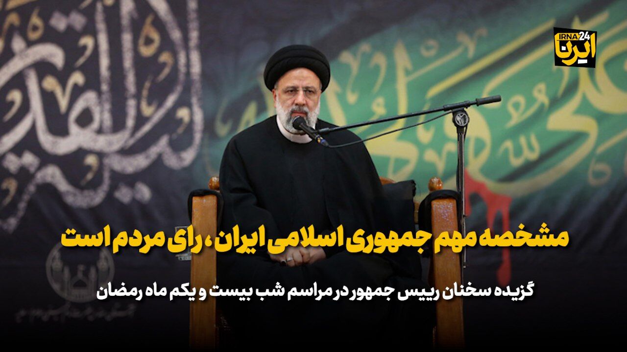 رئیس جمهور: مشخصه مهم جمهوری اسلامی ایران رای مردم است