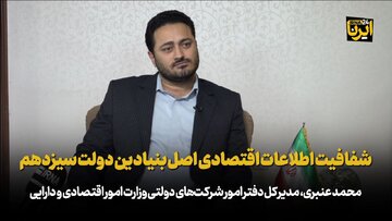 عنبری: شفافیت اطلاعات اقتصادی اصل بنیادین دولت سیزدهم