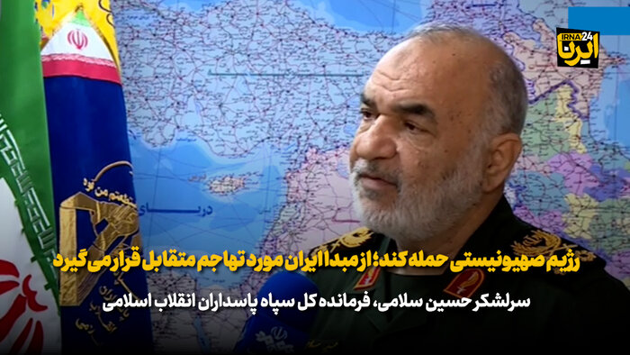 سردار سلامی: رژیم صهیونیستی حمله کند؛ از مبدا ایران مورد تهاجم متقابل قرار می‌گیرد