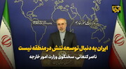 کنعانی: ایران به دنبال توسعه تنش در منطقه نیست