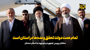 رییس جمهور در فرودگاه سمنان: تمام همت دولت تحقق وعده‌ها در استان است