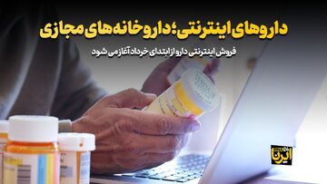 داروهای اینترنتی؛ داروخانه‌های مجازی