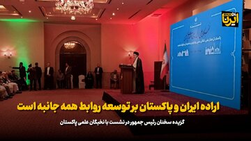 رئیس جمهور: اراده ایران و پاکستان بر توسعه روابط همه جانبه است