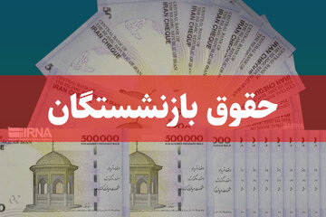 جداول متناسبسازی حقوق بازنشستگان هنوز ابلاغ نشدهاست