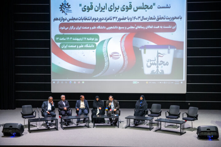 نشست «مجلس قوی برای ایران قوی»