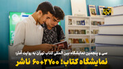 نمایشگاه بین‌المللی کتاب تهران به روایت آمار