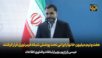 زارع‌پور: ۷/۵ میلیون خانوار ایرانی تحت پوشش شبکه فیبر نوری قرار گرفتند