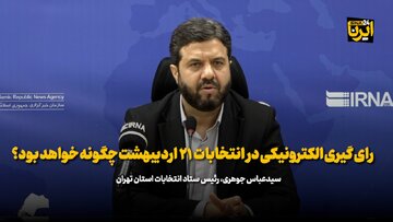 دستگاه اخذ رای الکترونیک ارتباط اینترنتی ندارد پس هک نمی‌شود