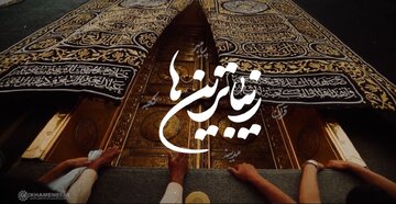 نماهنگ | زیباترین‌ها(روایتی از دیدار اخیر جمعی از قاریان عازم حج تمتع با رهبر انقلاب)