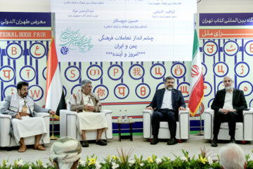 روز دوم سی و پنجمین نمایشگاه کتاب تهران- نشست چشم انداز تعاملات فرهنگی یمن و ایران