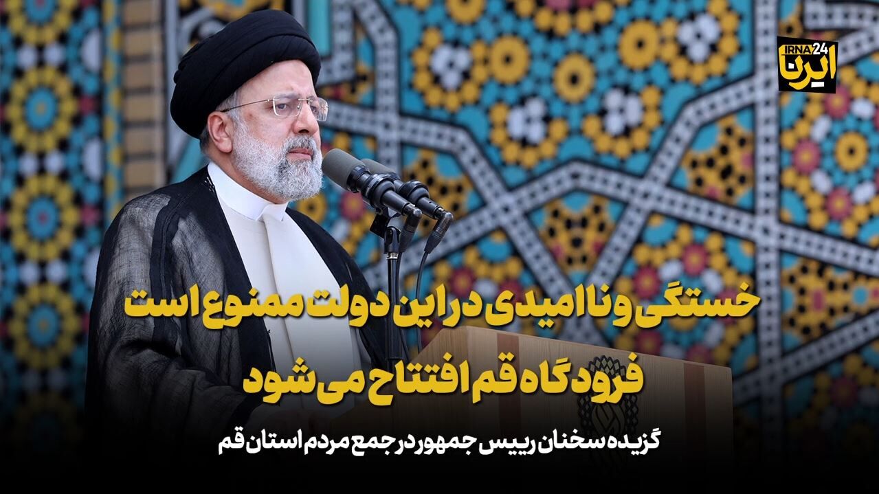 رییس جمهور: خستگی و ناامیدی در این دولت ممنوع است/فرودگاه قم افتتاح می‌شود